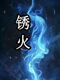 銹火