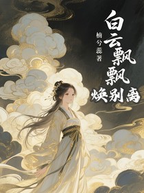 白云飘飘焕别离