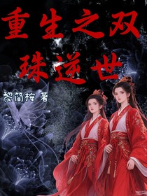 重生之双珠逆世