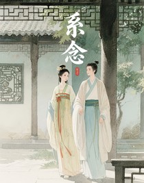 系念
