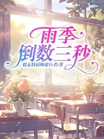 雨季倒數(shù)三秒