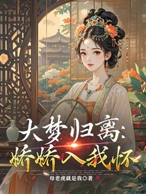 大梦归离：娇娇入我怀