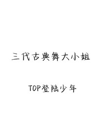 三代古典舞大小姐？