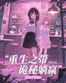 重生之帶詭秘躺贏
