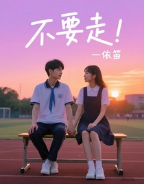 不要走，我也喜歡你