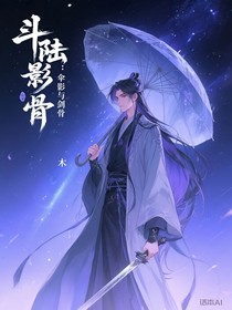 斗陆：伞影与剑骨