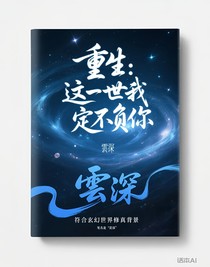 重生：這一世我定不負(fù)你