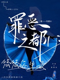 罪惡之都1：悠悠眾生錄