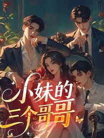 小妹的三个哥哥