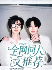 TNT全網(wǎng)同人文推薦