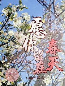 花語(yǔ)程行：愿你留在春天