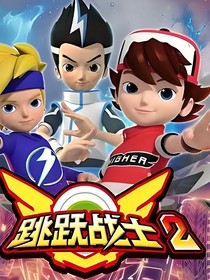 跳躍戰(zhàn)士：愛的違規(guī)守則