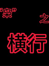 血泪之歌