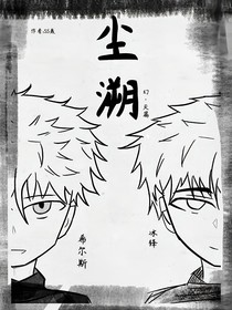 尘溯幻灭