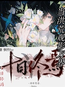 當(dāng)洪荒觀影萬(wàn)界
