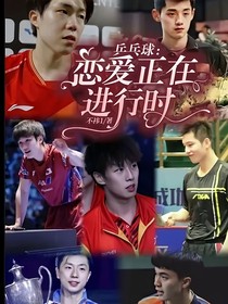 乒乓球：戀愛正在進行時