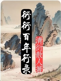 衍衍百年行录