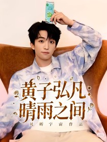 黄子弘凡：晴雨之间