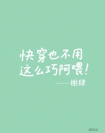 快穿也不用這么巧阿喂！