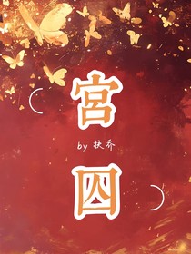 宫……囚