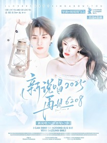 新說唱2025：再見6208