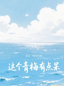 这个青梅有点呆