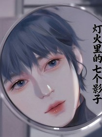 TNT：灯火里的七个影子