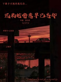 迟来的悔意早已忘却