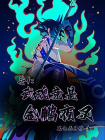 斗1：武魂竟是金鹏夜叉