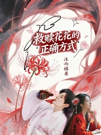 救赎花花的正确方式