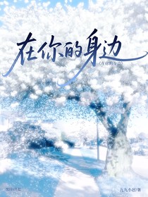 在你的身边