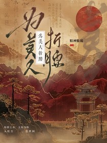 綜影視：為美人折腰