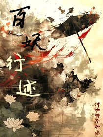 百妖行迹