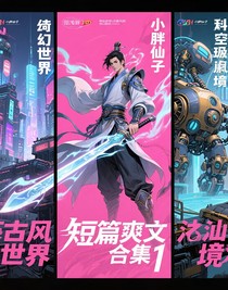 短篇爽文合集1