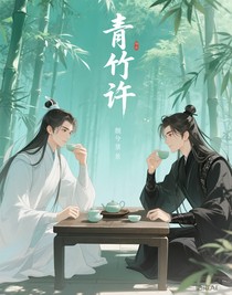 青竹许