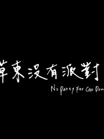 草東街派對(duì)