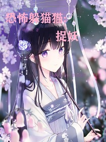 恐怖躲猫猫：捉妖