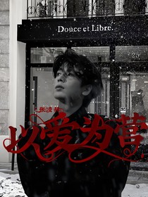 張凌赫：以愛為營(yíng)