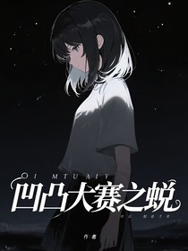 凹凸大賽之蛻