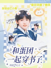 TNT：和蛋團(tuán)一起穿書了