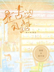 是苦涩的糖