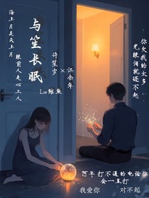 与笙长眠