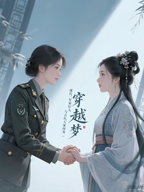 穿越：现代军家后人与古代大家闺秀