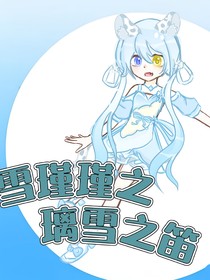 雪瑾瑾之璃雪之笛