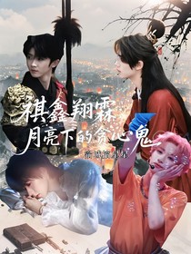 祺鑫翔霖：月亮下的貪心鬼