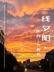 一线夕阳