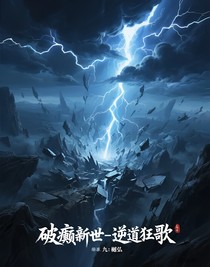 破癲新世——逆道狂歌