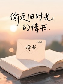 偷走舊時光的情書