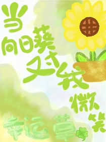 當向日葵對我微笑