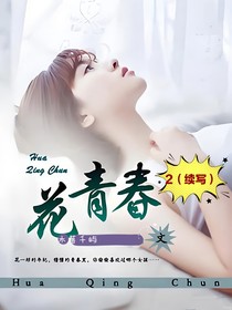 花青春2（續(xù)寫(xiě)）